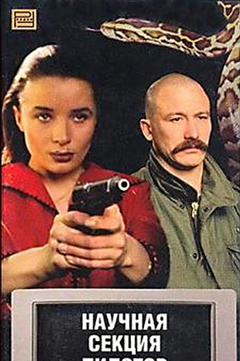 Poster de Filme Pilots Scientific Section (1996)