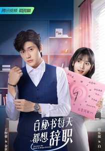 Secretary Bai Wants to Resign Everyday (白秘书每天都想辞职)