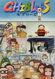 Ghiblies (ギブリーズ)
