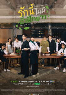 This Love Doesn't Have Long Beans (รักนี้ไม่มีถั่วฝักยาว)