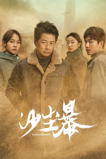 Poster de Franquia 沙尘暴 (None)