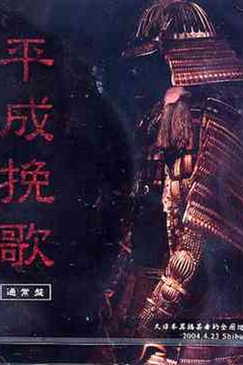 Poster de Filme Heisei Banka (2004)