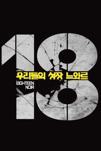  de Filme 18 - Eighteen Noir (2014)