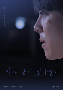I’ll Be With You (내가 같이있어줄게)