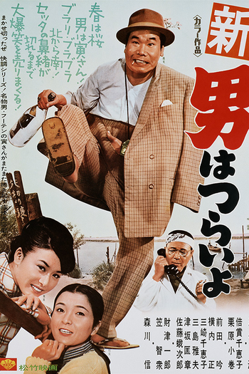 Poster de Filme Tora-san 4: Grand Scheme (1970)