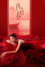 Burning as Her (再青春)