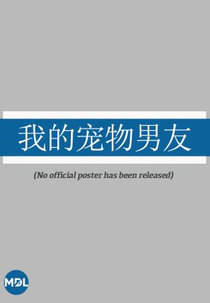 My Pet Boyfriend (我的宠物男友)
