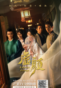 A Familiar Stranger (虚颜)