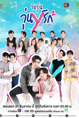 Gen Y (2ª Temporada) (วัยรุ่นวุ่นYรัก 2)