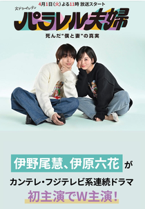 Parallel Fufu: Shinda “Boku to Tsuma” no Shinjitsu (パラレル夫婦 死んだ“僕と妻”の真実)