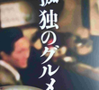 孤独のグルメ