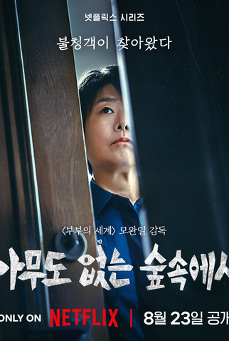 Poster 10 de Série Quando Ninguém Vê (2024)