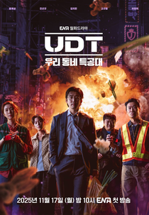 Heroes Next Door (UDT: 우리 동네 특공대)