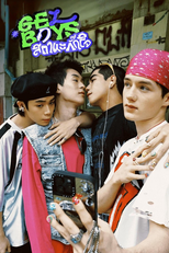GELBOYS สถานะกั๊กใจ (GELBOYS สถานะกั๊กใจ)