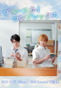 Blue Sky Complex (ブルースカイコンプレックス)