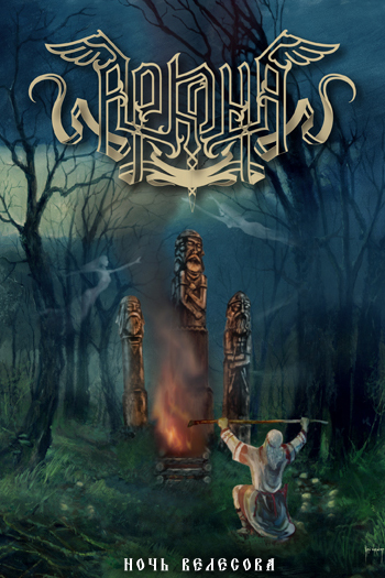 Poster de TV Arkona - Noch Velesova (2009)