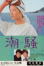 The Sound of Waves (潮騒)