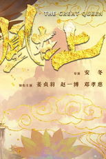 吾凰在上 (吾凰在上)