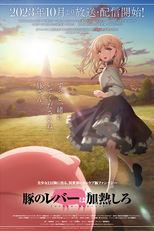 Buta no Liver wa Kanetsu Shiro (豚のレバーは加熱しろ)