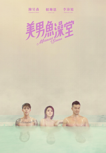 Mermaid Sauna (Mermaid Sauna)