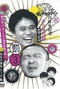 Gaki no Tsukai No Laughing Batsu Game: Hot Spring Inn (2003) - Poster / Capa / Cartaz - Oficial 1
