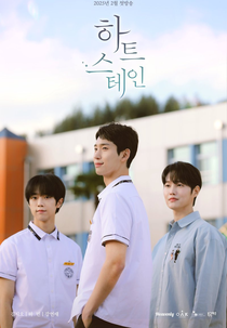 Heart Stain (하트 스테인)