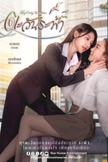 My Only Sunshine (ตะวันระฟ้า)