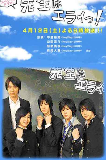 Poster de Filme Sensei wa Erai! (2008)