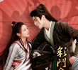 彩门令