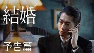 Trailer: 映画『結婚』予告編