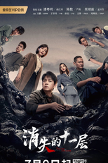 The Lost 11th Floor (消失的十一层)