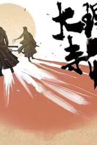 Poster 1 de Série Da Li Si Qing (2022)