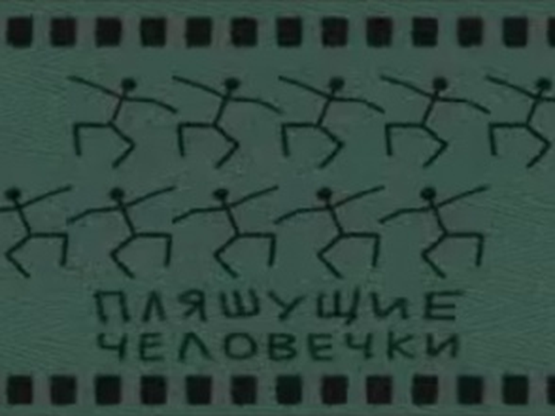 Foto 3 de The Dancing Men by Gorodok