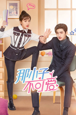那小子不可爱 (那小子不可爱)