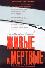 Os Vivos e os Mortos (Zhivye i myortvye)