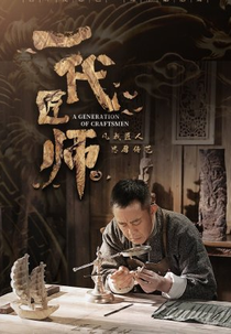 A Generation of Craftsmen (一代匠师)