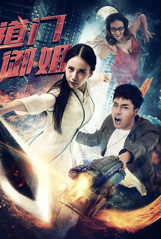 Poster 1 de Filme Dao Men You Jie (2016)