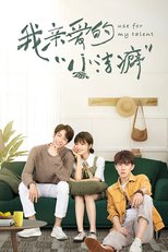 我亲爱的小洁癖 (我亲爱的小洁癖)