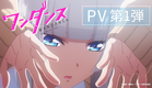 TVアニメ『ワンダンス』　PV第1弾｜2025年10月より放送開始！