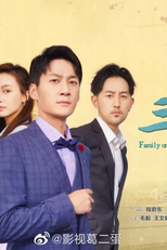 Family on the Go 3 (温州三家人)