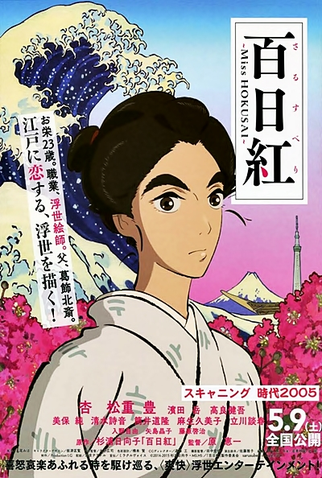 Poster 6 de Filme Sarusuberi: Miss Hokusai (2015)