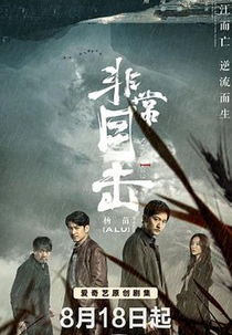 Light on Series: Crimson River (非常目击)