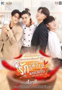 What Zabb Man! (รักวุ่นวายนายรสแซ่บ)