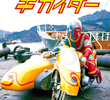 Kikaider: O Filme 3D