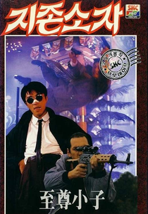 My Hero (Yi ben man hua: Chuang tian ya)