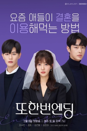Poster de Franquia 또한번 엔딩 (2020)