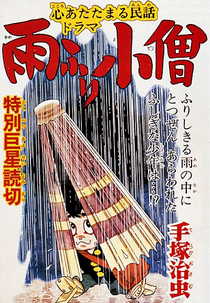Amefuri Kozou (雨ふり小僧)