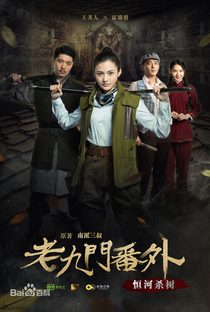 Lao Jiu Men Fan Wai Zhi Heng He Sha Shu - Poster / Capa / Cartaz - Oficial 1