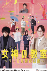 Themis no Kyoshitsu: Legal Seishun Hakusho (女神の教室～リーガル青春白書～)