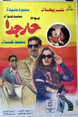 Um dia muito quente (Youm har giddan)